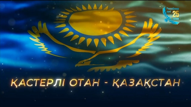 «ҚАСТЕРЛІ ОТАН - ҚАЗАҚСТАН». Мерекелік концерт