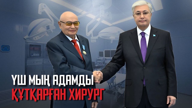 Қасым-Жомарт Тоқаев ең үздік хирургты марапаттады