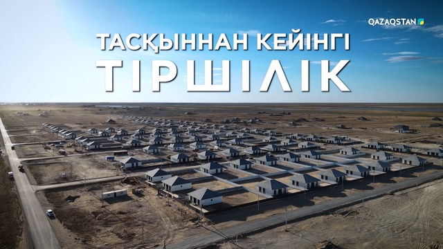 «ТАСҚЫННАН КЕЙІНГІ ТІРШІЛІК». Деректі фильм