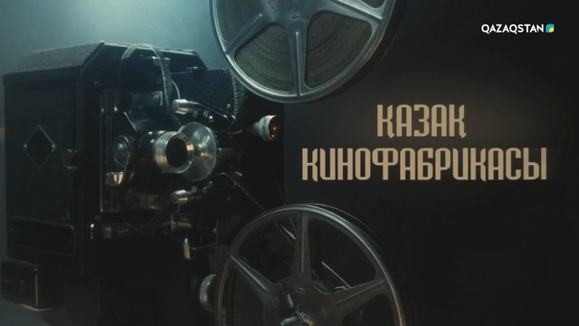 «Қазақ кинофабрикасы Ш.Айманов атындағы «Қазақфильм» Ұлттық киностудиясына 90 жыл»