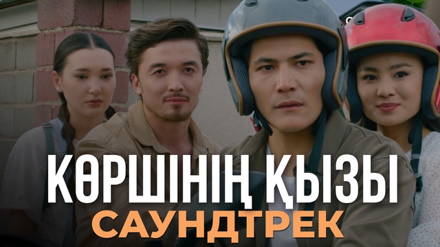 «Қызғанамын» - MuzArt Life | OST «Көршінің қызы»