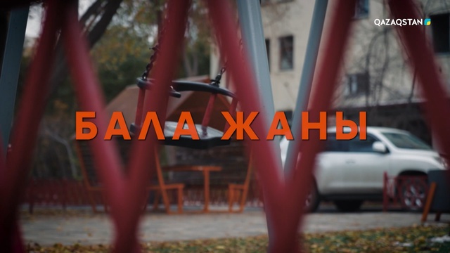 «Бала жаны»