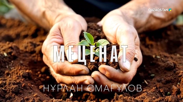 «Меценат. Нұрлан Смағұлов»