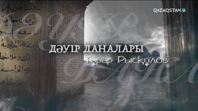 «ДӘУІР ДАНАЛАРЫ». Тұрар Рысқұлов