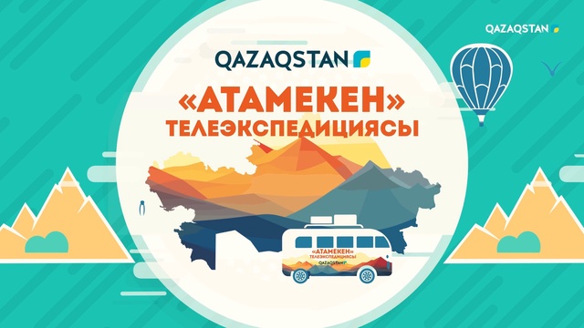 «АТАМЕКЕН». Маңғыстау облысы