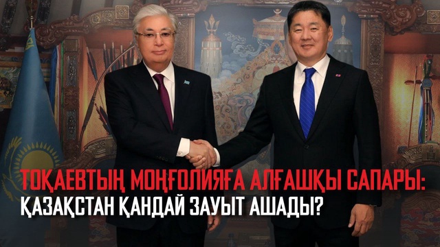Қасым-Жомарт Тоқаевтың Моңғолияға ресми сапары