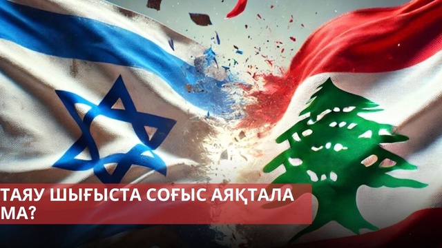 Израиль мен «Хезболла» бейбіт келісімге келді | Астанада ҰҚШҰ саммиті өтті