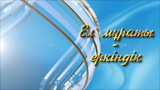 «ЕЛ МҰРАТЫ - ЕРКІНДІК». РЕСПУБЛИКА КҮНІНЕ АРНАЛҒАН МЕРЕКЕЛІК КОНЦЕРТ