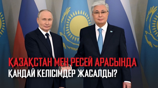 Қазақстан мен Ресей арасында қандай келісімдер жасалды?