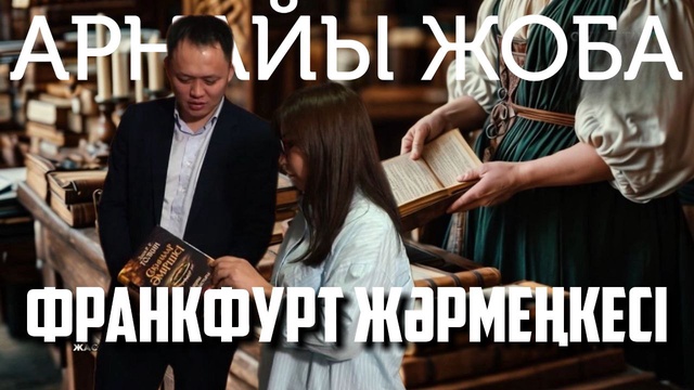 Франкфурт жәрмеңкесі. Арнайы жоба