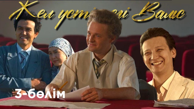 3-бөлім