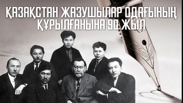 Қазақстан Жазушылар Одағының құрылғанына 90 жыл