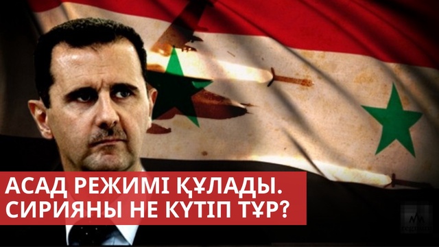 Асад режимі құлады. Сирияны не күтіп тұр?