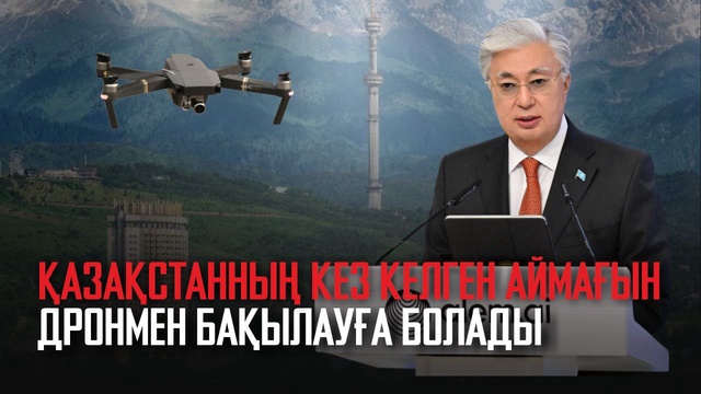 Қазақстанның кез келген аймағын дронмен бақылауға болады