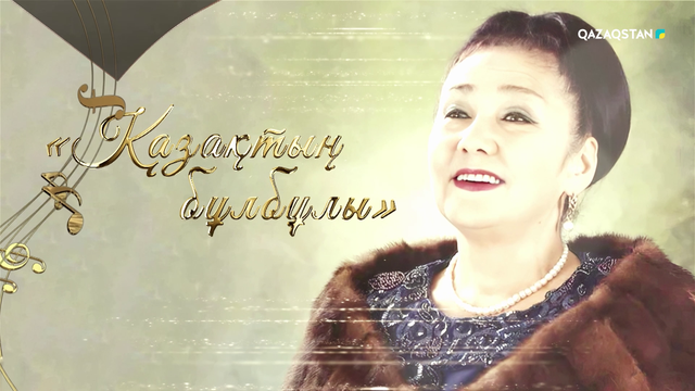 Қазақтың бұлбұлы