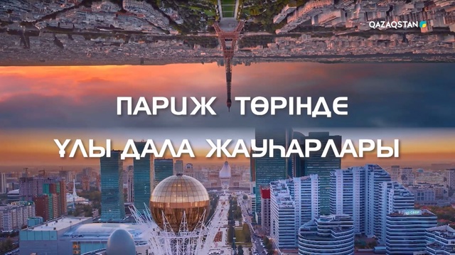 Париж төрінде: Ұлы Дала жауһарлары. Арнайы жоба