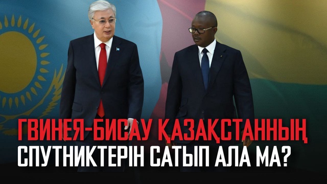 Гвинея-Бисау Қазақстанның спутниктерін сатып ала ма?