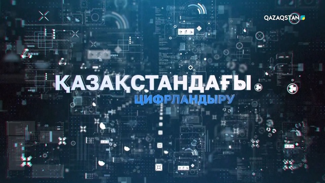Қазақстандағы цифрландыру. Арнайы жоба