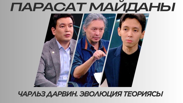 Парасат майданы. Чарльз Дарвин. Эволюция теориясы