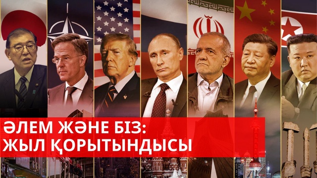 Жыл қорытындысы: Саясат, экономика, климат