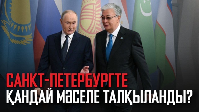 Санкт-Петербургте қандай мәселе талқыланды?