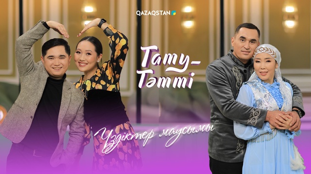 Тату-тәтті. Үздіктер маусымы | 5-бағдарлама