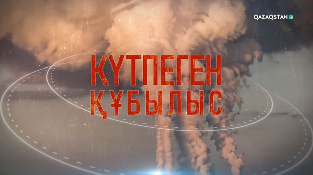 Күтпеген құбылыс