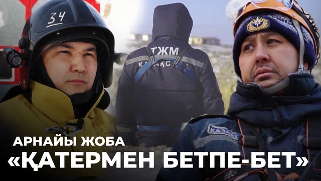 «ҚАТЕРМЕН БЕТПЕ-БЕТ»