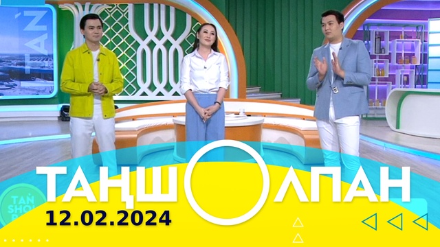 Таңшолпан - 12.02.2024