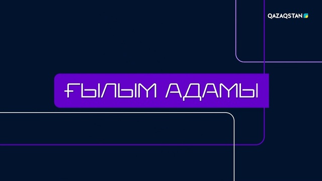 «ҒЫЛЫМ АДАМЫ». Бану Ергеш