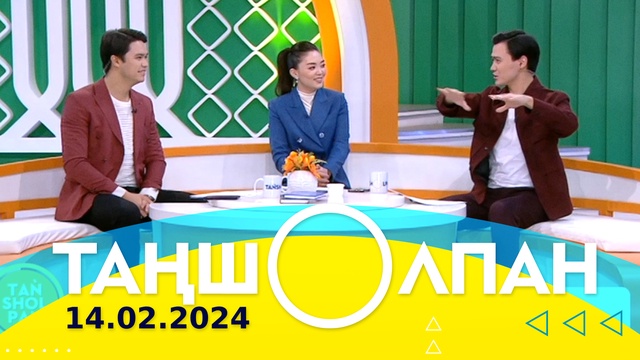 Таңшолпан - 14.02.2024