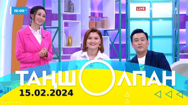 Таңшолпан - 15.02.2024