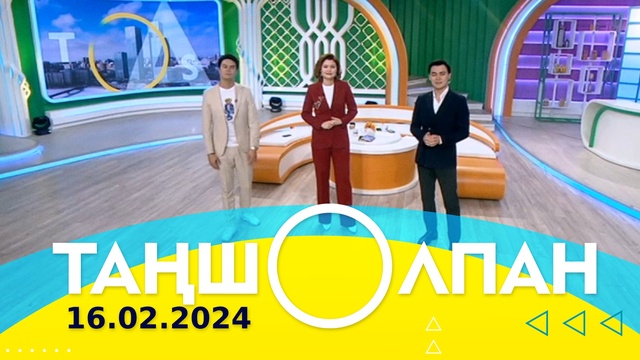 Таңшолпан - 16.02.2024