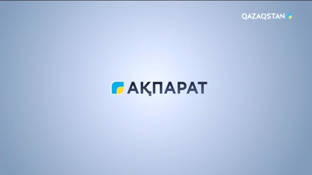 Ақпарат - 17:00