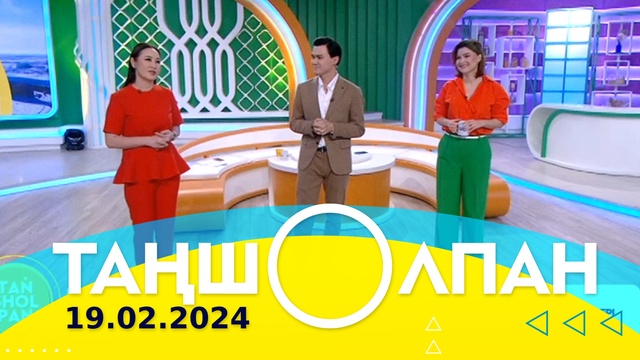 Таңшолпан - 19.02.2024