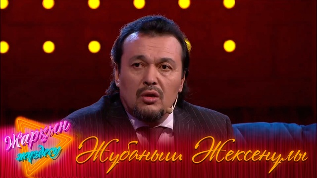 Жұбаныш Жексенұлы