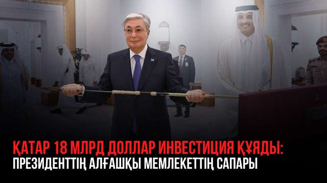 Мемлекет басшысының Қатарға сапары