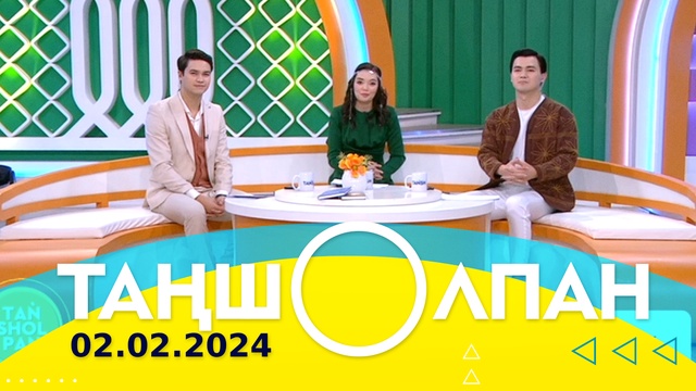 Таңшолпан - 02.02.2024