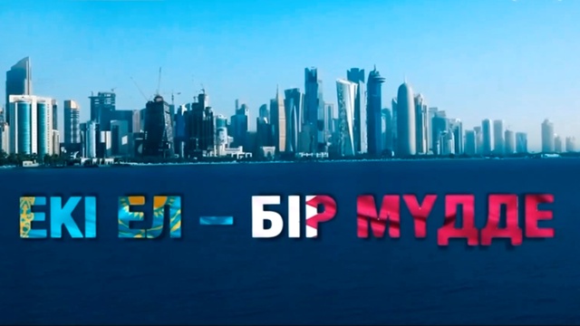 «Екі ел - бір мүдде»