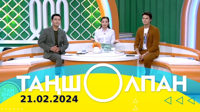 Таңшолпан - 21.02.2024