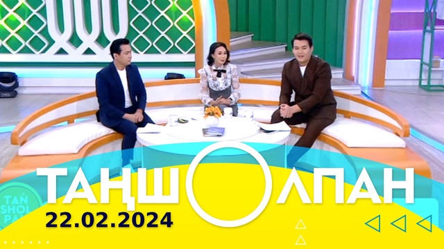 Таңшолпан - 22.02.2024