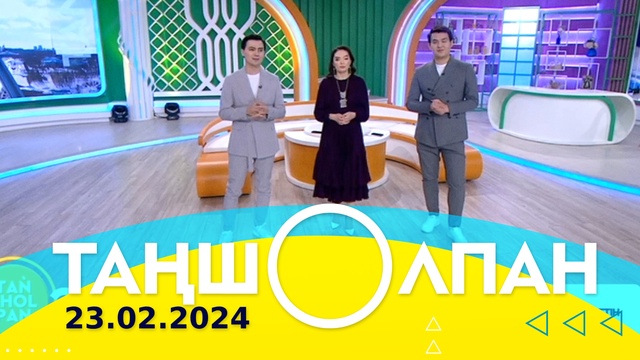 Таңшолпан - 23.02.2024