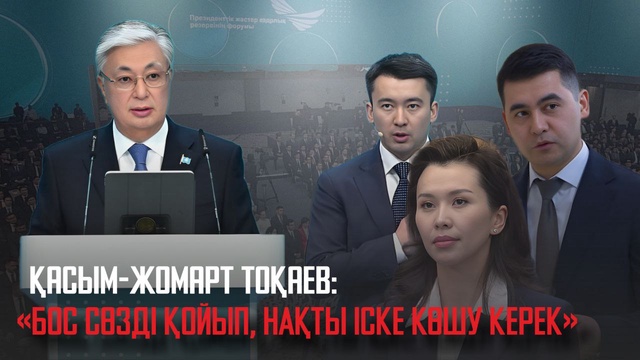Қ.Тоқаев: Бос сөзді қойып, нақты іске көшу керек