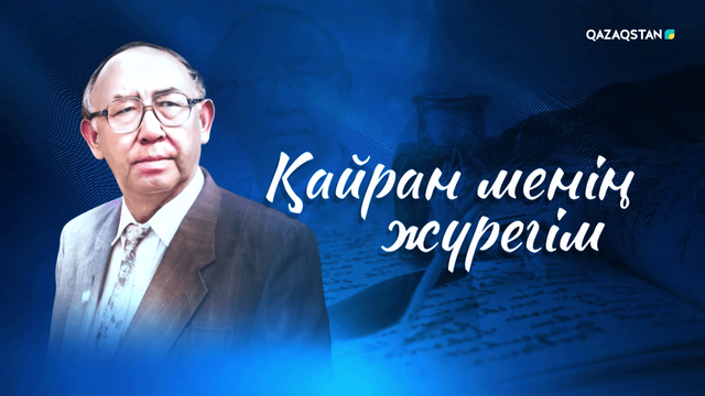 «Қайран менің жүрегім». Тұманбай Молдағалиевтің шығармашылығына арналған кеш