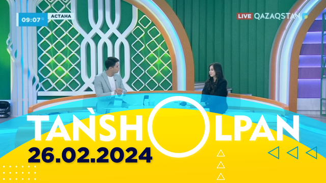 Таңшолпан - 26.02.2024