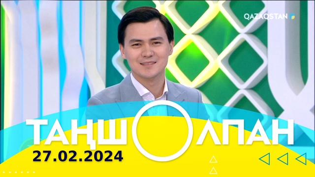 Таңшолпан - 27.02.2024