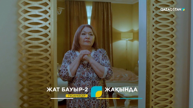 ТҰСАУКЕСЕР! «ЖАТ БАУЫР 2» телехикаясы. Трейлер