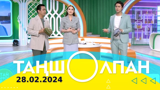 Таңшолпан - 28.02.2024