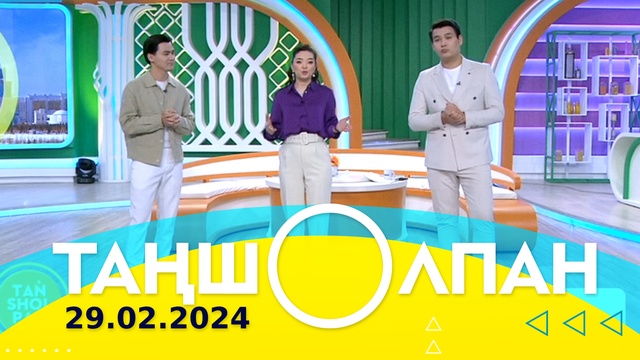 Таңшолпан - 29.02.2024