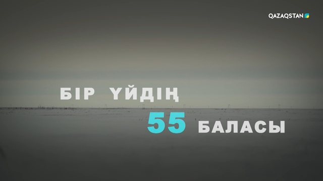 «БІР ҮЙДІҢ 55 БАЛАСЫ»